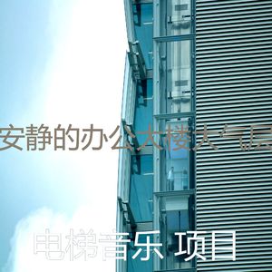 有趣酒店电梯情怀