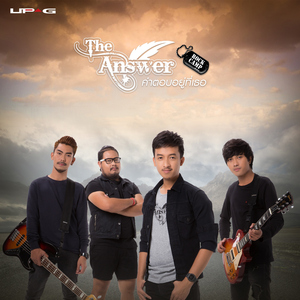 คำตอบอยู่ที่เธอ