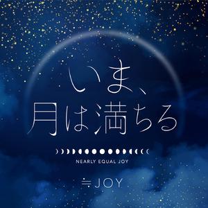 いま、月は満ちる