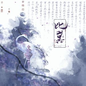 比翼——记秦时明月雪女&高渐离