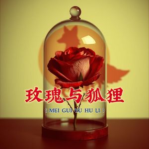 玫瑰与狐狸