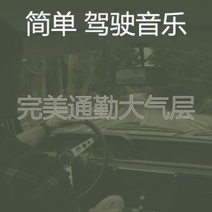 抚慰的汽车回忆