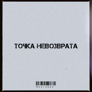 Точка невозврата
