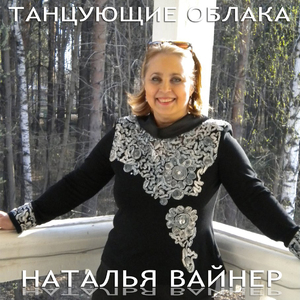 Танцующие облака