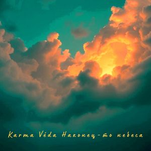 Наконец-то небеса