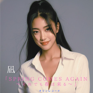 「Spring Comes Again ～それでも春は来る～」