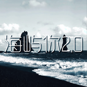 海屿你2.0
