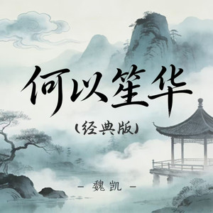 何以笙华(经典版)