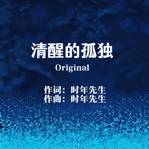 清醒的孤独