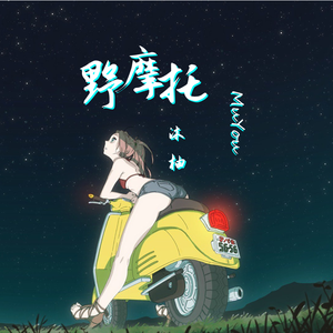 野摩托(抖音版）