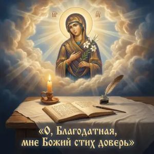 О, Благодатная, мне Божий стих доверь
