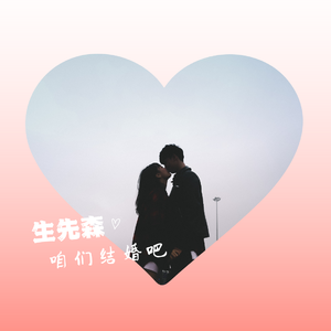 我想做你的新娘