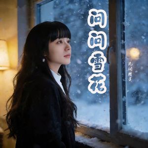 问问雪花 伴奏