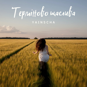 Терміново щаслива
