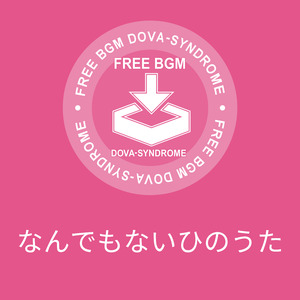 なんでもないひのうた