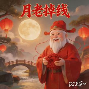 月老掉线(DJ玉芬er版)