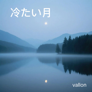 冷たい月