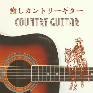 ウエスタンの雰囲気