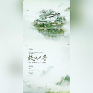 故城千寻（全女声翻唱）