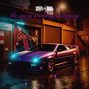 Не грози южному централу