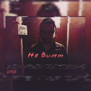 На Вылет