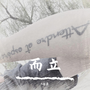 而立（feat.TBJ）