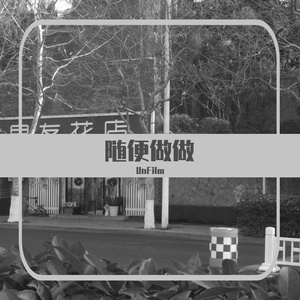 UNNAMED-Un Named（UnFilm remix）
