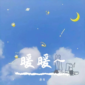 暖暖