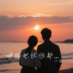 晚风把忧伤都卷成诗行