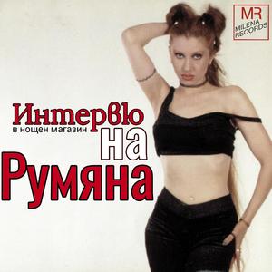 интервю на Румяна в нощен магазин (Radio Edit)