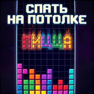Пицца