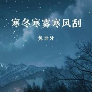 寒冬寒雾寒风刮