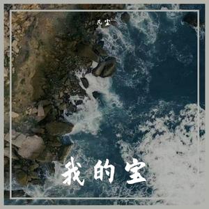 我的宝