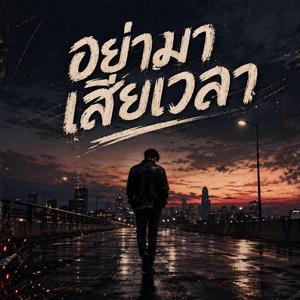 อย่ามาเสียเวลา