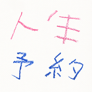 人生予約 (Maiko Nakamura Only)