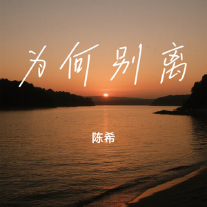 为何别离