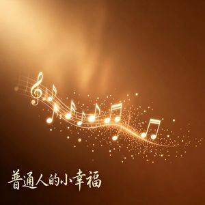普通人的小幸福