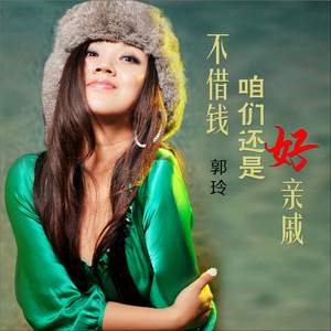 不借钱咱们还是好亲戚 (Dj何鹏版)