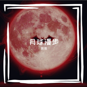 月球漫步 (Prod by ShadowBeats)