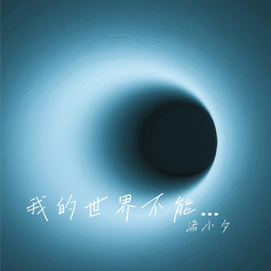 我的世界不能没有你