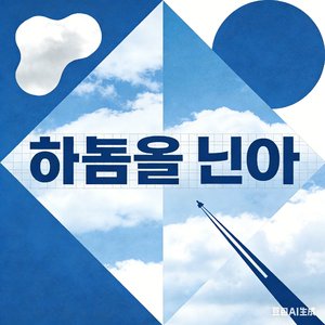하늘을 닿아 (Touch the Sky)