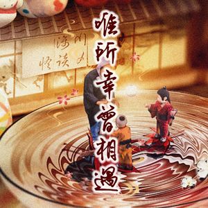 唯所幸曾相遇（剧本杀《漓川怪谈簿》角色同人）