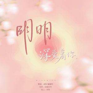 明明（明明深爱着你）