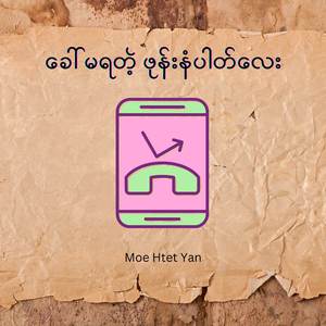 ခေါ်မရတဲ့ ဖုန်းနံပါတ်လေး