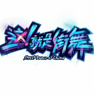 这就是街舞第三季（8.3）