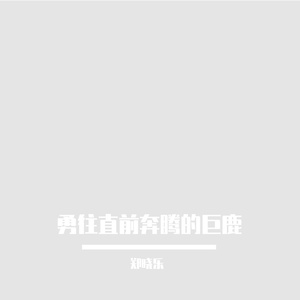 勇往直前奔腾的巨鹿