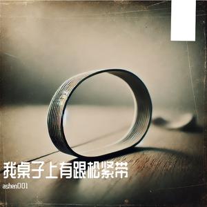 我桌子上有跟松紧带