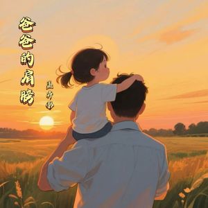 爸爸的肩膀（伴奏）