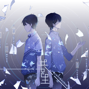 《共生》歌曲By倒霉死勒&羊仔——共生同名主题曲