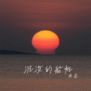 沉没的船帆